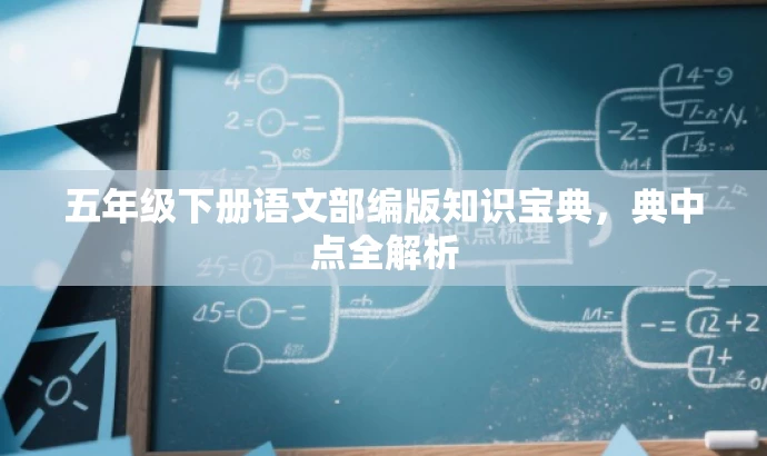五年级下册语文部编版知识宝典,典中点全解析 五年级下册语文部编版知识宝典,典中点全解析