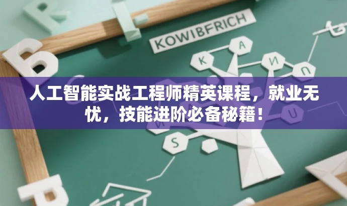 人工智能实战工程师精英课程,就业无忧,技能进阶必备秘籍! 人工智能实战工程师精英课程,就业无忧,技能进阶必备秘籍!