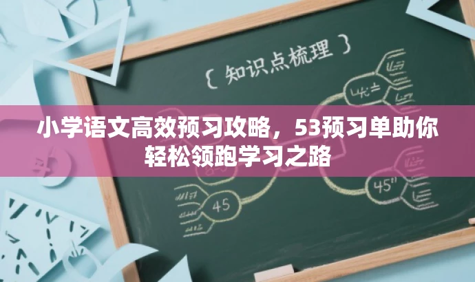 小学语文高效预习攻略,53预习单助你轻松领跑学习之路 小学语文高效预习攻略,53预习单助你轻松领跑学习之路