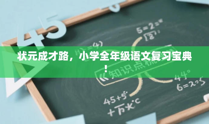 状元成才路,小学全年级语文复习宝典! 状元成才路,小学全年级语文复习宝典!