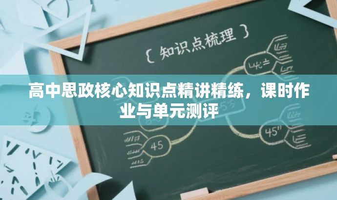 高中思政核心知识点精讲精练,课时作业与单元测评 高中思政核心知识点精讲精练,课时作业与单元测评