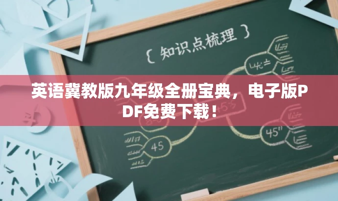 英语冀教版九年级全册宝典,电子版PDF免费下载! 英语冀教版九年级全册宝典,电子版PDF免费下载!