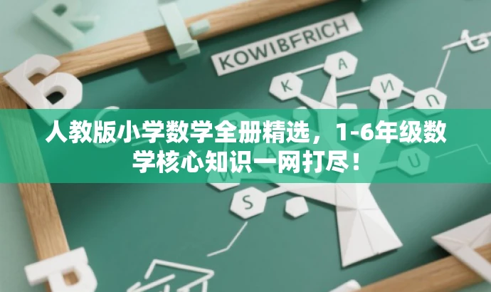 人教版小学数学全册精选，1-6年级数学核心知识一网打尽！