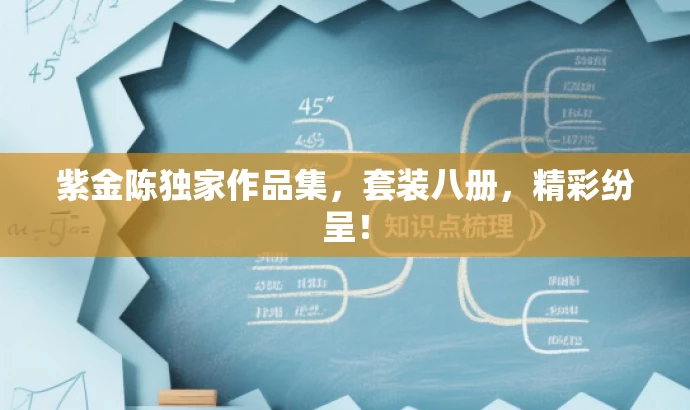 紫金陈独家作品集,套装八册,精彩纷呈! 紫金陈独家作品集,套装八册,精彩纷呈!