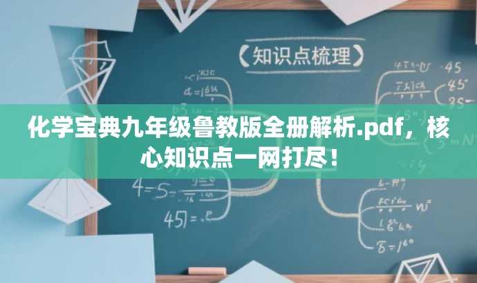 化学宝典九年级鲁教版全册解析.pdf,核心知识点一网打尽! 化学宝典九年级鲁教版全册解析.pdf,核心知识点一网打尽!