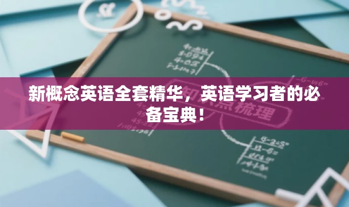 新概念英语全套精华,英语学习者的必备宝典! 新概念英语全套精华,英语学习者的必备宝典!