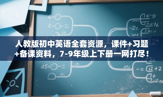 人教版初中英语全套资源,课件+习题+备课资料,7-9年级上下册一网打尽! 人教版初中英语全套资源,课件+习题+备课资料,7-9年级上下册一网打尽!