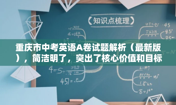 重庆市中考英语A卷试题解析(最新版),简洁明了,突出了核心价值和目标人群需求,同时语言有吸引力,能够引起潜在读者的兴趣和好奇心。 重庆市中考英语A卷试题解析(最新版),简洁明了,突出了核心价值和目标人群需求,同时语言有吸引力,能够引起潜在读者的兴趣和好奇心。