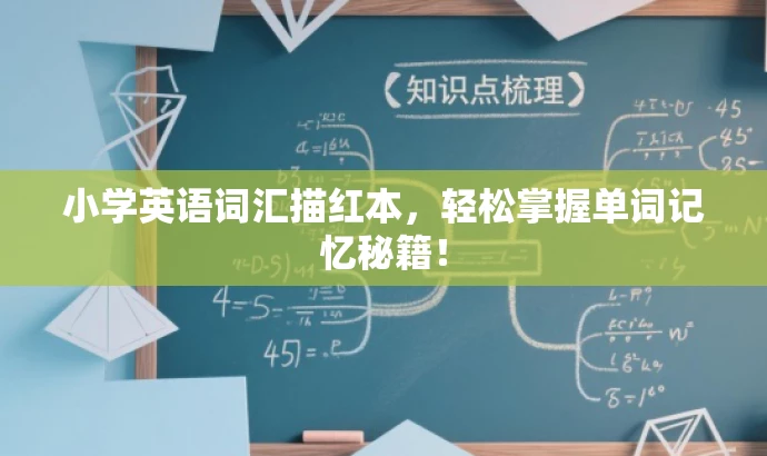 小学英语词汇描红本,轻松掌握单词记忆秘籍! 小学英语词汇描红本,轻松掌握单词记忆秘籍!