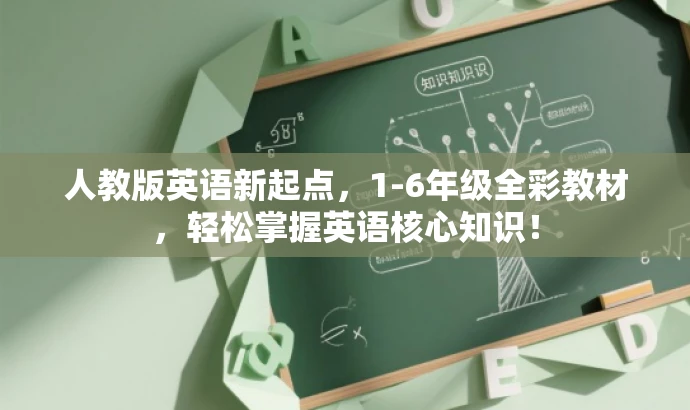 人教版英语新起点,1-6年级全彩教材,轻松掌握英语核心知识! 人教版英语新起点,1-6年级全彩教材,轻松掌握英语核心知识!
