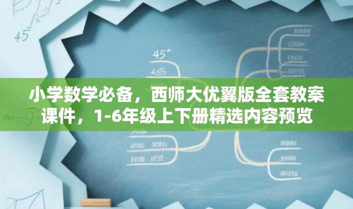 小学数学必备,西师大优翼版全套教案课件,1-6年级上下册精选内容预览 小学数学必备,西师大优翼版全套教案课件,1-6年级上下册精选内容预览