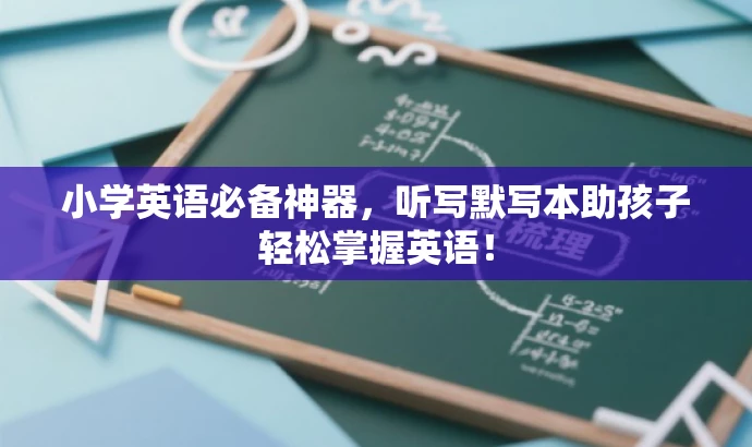 小学英语必备神器，听写默写本助孩子轻松掌握英语！