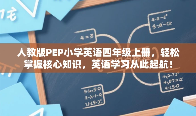 人教版PEP小学英语四年级上册,轻松掌握核心知识,英语学习从此起航! 人教版PEP小学英语四年级上册,轻松掌握核心知识,英语学习从此起航!