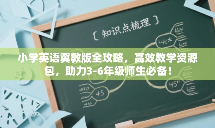 小学英语冀教版全攻略,高效教学资源包,助力3-6年级师生必备! 小学英语冀教版全攻略,高效教学资源包,助力3-6年级师生必备!