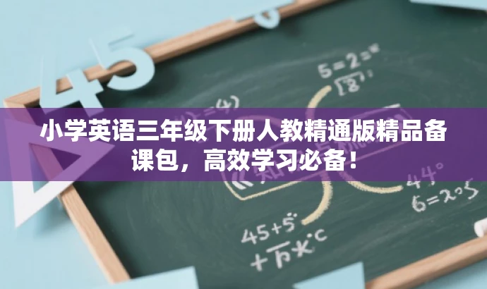 小学英语三年级下册人教精通版精品备课包,高效学习必备! 小学英语三年级下册人教精通版精品备课包,高效学习必备!