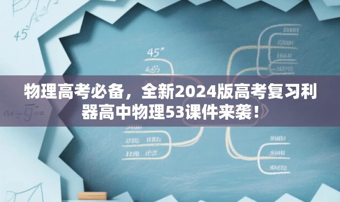 物理高考必备,全新2024版高考复习利器高中物理53课件来袭! 物理高考必备,全新2024版高考复习利器高中物理53课件来袭!