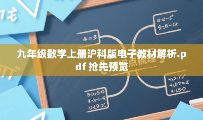 九年级数学上册沪科版电子教材解析.pdf 抢先预览