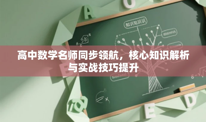 高中数学名师同步领航,核心知识解析与实战技巧提升 高中数学名师同步领航,核心知识解析与实战技巧提升