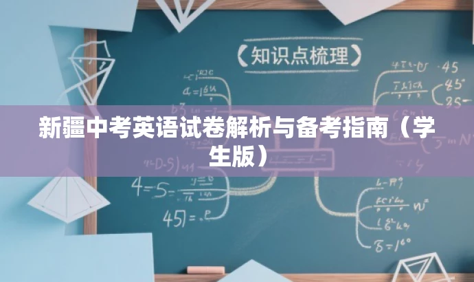 新疆中考英语试卷解析与备考指南(学生版) 新疆中考英语试卷解析与备考指南(学生版)
