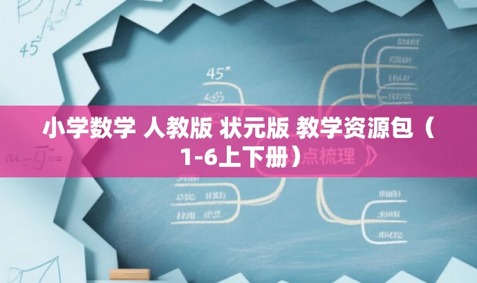 小学数学 人教版 状元版 教学资源包(1-6上下册) 小学数学 人教版 状元版 教学资源包(1-6上下册)