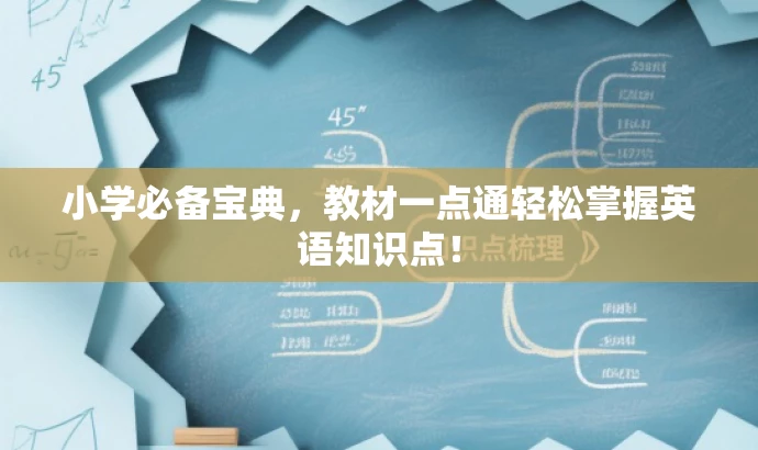 小学必备宝典,教材一点通轻松掌握英语知识点! 小学必备宝典,教材一点通轻松掌握英语知识点!