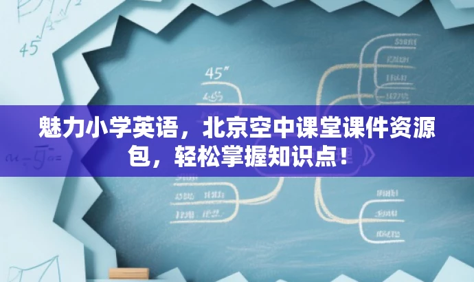 魅力小学英语,北京空中课堂课件资源包,轻松掌握知识点! 魅力小学英语,北京空中课堂课件资源包,轻松掌握知识点!