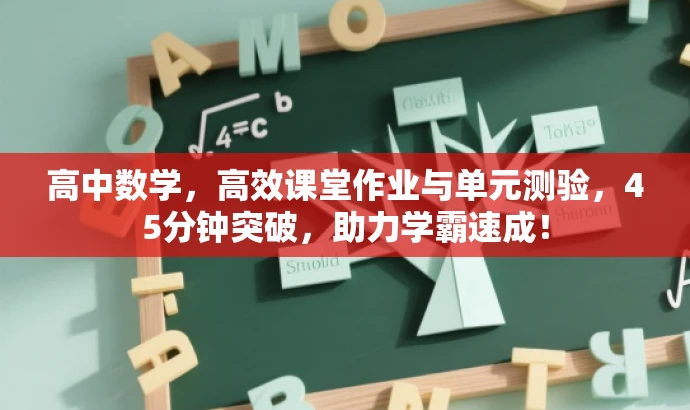 高中数学,高效课堂作业与单元测验,45分钟突破,助力学霸速成! 高中数学,高效课堂作业与单元测验,45分钟突破,助力学霸速成!