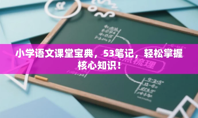 小学语文课堂宝典,53笔记,轻松掌握核心知识! 小学语文课堂宝典,53笔记,轻松掌握核心知识!