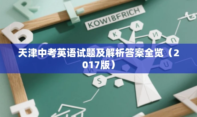 天津中考英语试题及解析答案全览(2017版) 天津中考英语试题及解析答案全览(2017版)