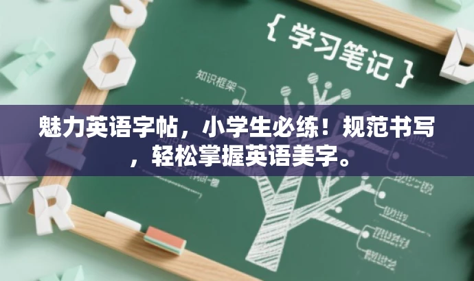 魅力英语字帖,小学生必练!规范书写,轻松掌握英语美字。 魅力英语字帖,小学生必练!规范书写,轻松掌握英语美字。