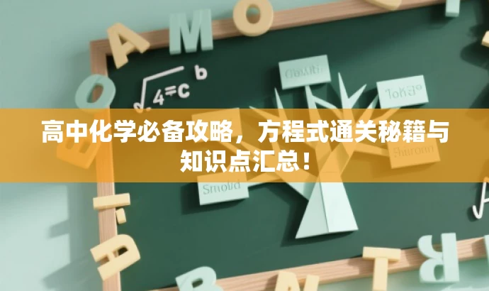 高中化学必备攻略,方程式通关秘籍与知识点汇总! 高中化学必备攻略,方程式通关秘籍与知识点汇总!