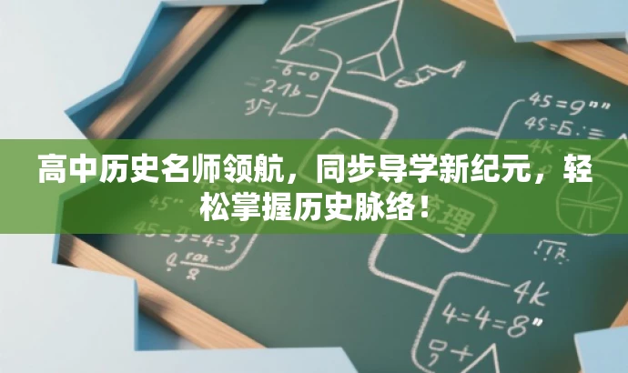 高中历史名师领航,同步导学新纪元,轻松掌握历史脉络! 高中历史名师领航,同步导学新纪元,轻松掌握历史脉络!