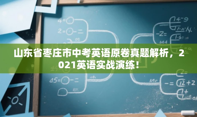 山东省枣庄市中考英语原卷真题解析,2021英语实战演练! 山东省枣庄市中考英语原卷真题解析,2021英语实战演练!