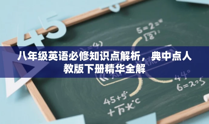 八年级英语必修知识点解析,典中点人教版下册精华全解 八年级英语必修知识点解析,典中点人教版下册精华全解