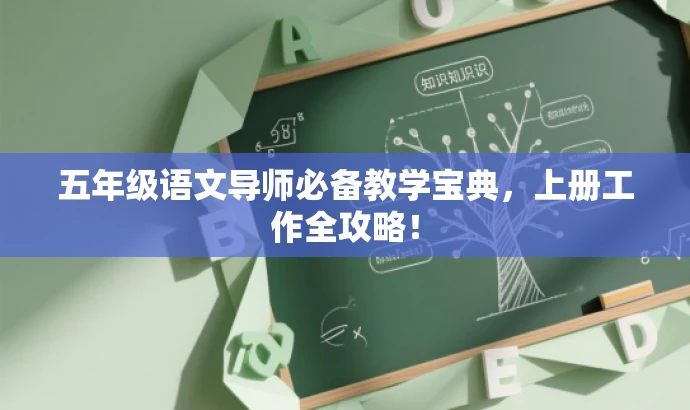 五年级语文导师必备教学宝典,上册工作全攻略! 五年级语文导师必备教学宝典,上册工作全攻略!