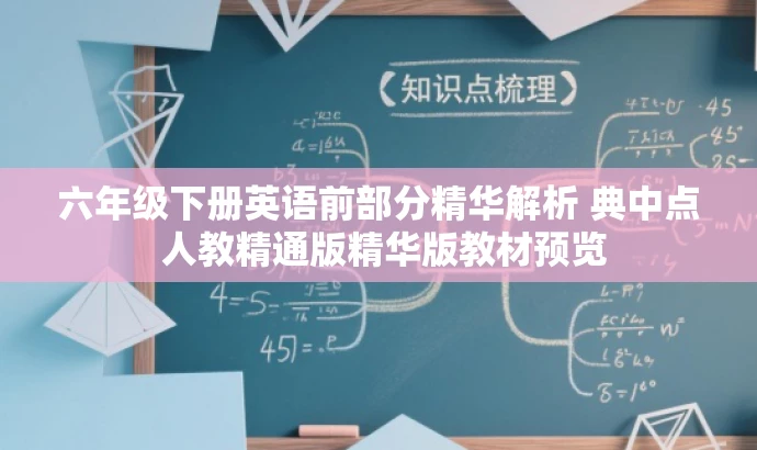 六年级下册英语前部分精华解析 典中点 人教精通版精华版教材预览 六年级下册英语前部分精华解析 典中点 人教精通版精华版教材预览