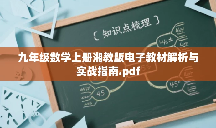 九年级数学上册湘教版电子教材解析与实战指南.pdf 九年级数学上册湘教版电子教材解析与实战指南.pdf