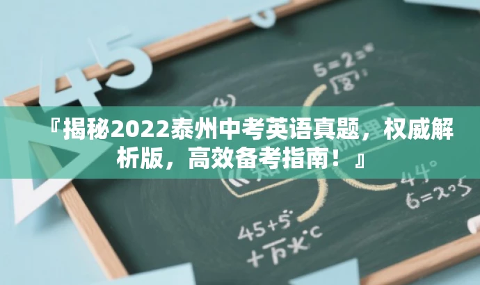 『揭秘2022泰州中考英语真题,权威解析版,高效备考指南!』 『揭秘2022泰州中考英语真题,权威解析版,高效备考指南!』