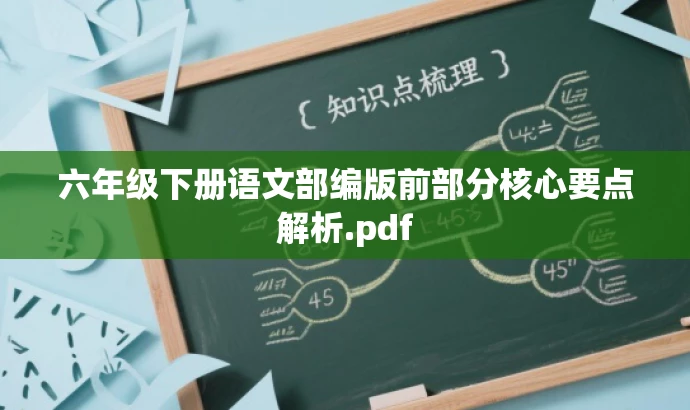 六年级下册语文部编版前部分核心要点解析.pdf 六年级下册语文部编版前部分核心要点解析.pdf
