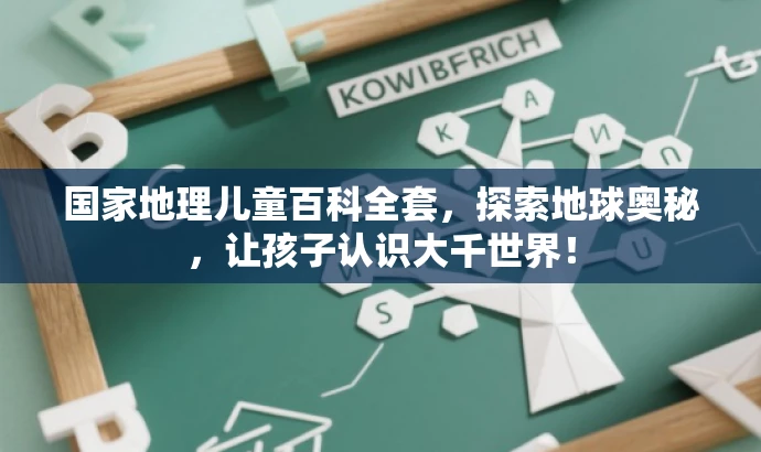 国家地理儿童百科全套,探索地球奥秘,让孩子认识大千世界! 国家地理儿童百科全套,探索地球奥秘,让孩子认识大千世界!