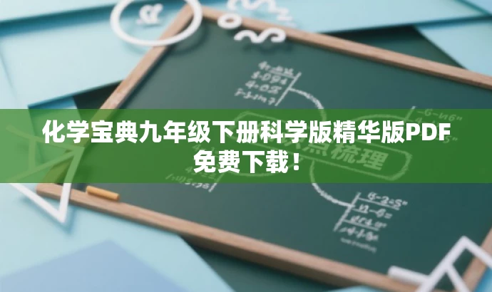 化学宝典九年级下册科学版精华版PDF免费下载! 化学宝典九年级下册科学版精华版PDF免费下载!