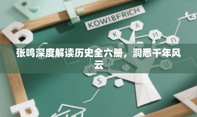 张鸣深度解读历史全六册,洞悉千年风云 张鸣深度解读历史全六册,洞悉千年风云