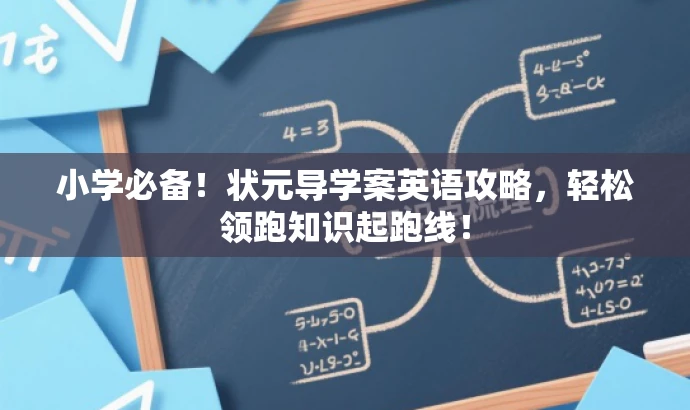小学必备!状元导学案英语攻略,轻松领跑知识起跑线! 小学必备!状元导学案英语攻略,轻松领跑知识起跑线!