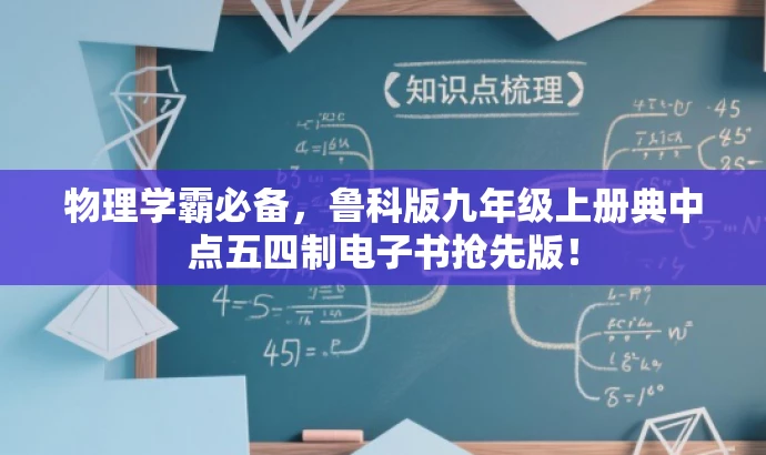 物理学霸必备,鲁科版九年级上册典中点五四制电子书抢先版! 物理学霸必备,鲁科版九年级上册典中点五四制电子书抢先版!