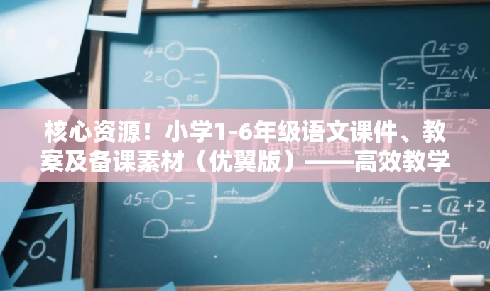 核心资源!小学1-6年级语文课件、教案及备课素材(优翼版)——高效教学必备! 核心资源!小学1-6年级语文课件、教案及备课素材(优翼版)——高效教学必备!