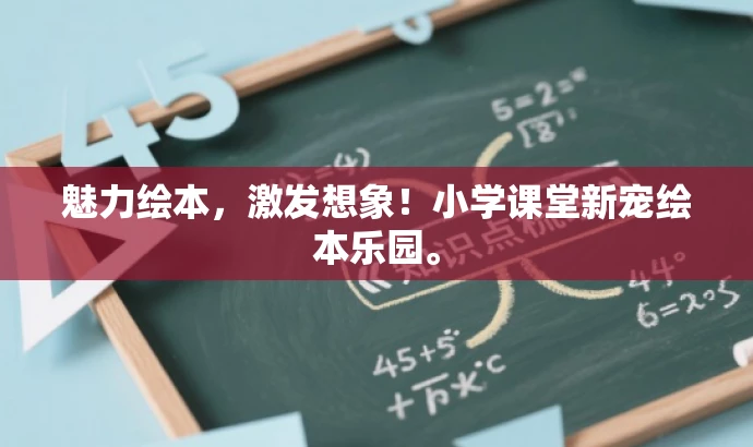 魅力绘本,激发想象!小学课堂新宠绘本乐园。 魅力绘本,激发想象!小学课堂新宠绘本乐园。