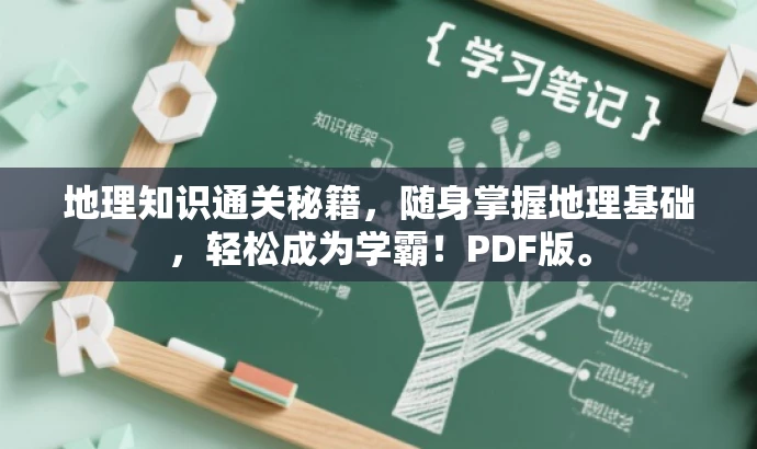 地理知识通关秘籍，随身掌握地理基础，轻松成为学霸！PDF版。
