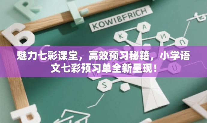 魅力七彩课堂,高效预习秘籍,小学语文七彩预习单全新呈现! 魅力七彩课堂,高效预习秘籍,小学语文七彩预习单全新呈现!