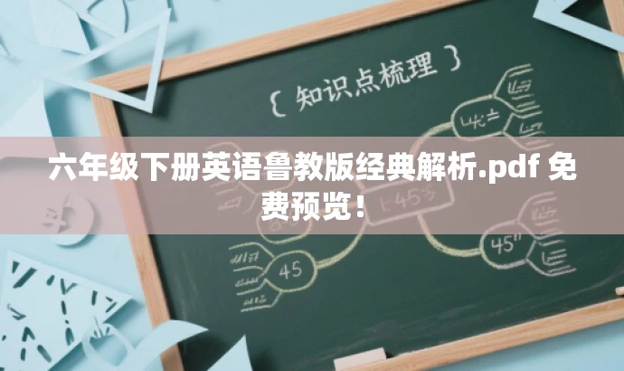 六年级下册英语鲁教版经典解析.pdf 免费预览! 六年级下册英语鲁教版经典解析.pdf 免费预览!