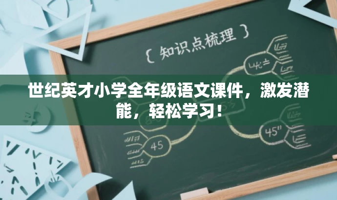 世纪英才小学全年级语文课件,激发潜能,轻松学习! 世纪英才小学全年级语文课件,激发潜能,轻松学习!
